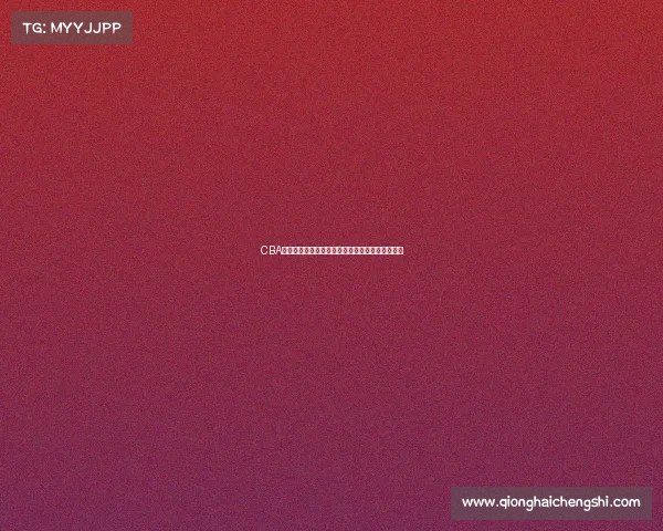 CBA精彩赛事全程直播分析，尽享篮球盛宴与精彩瞬间