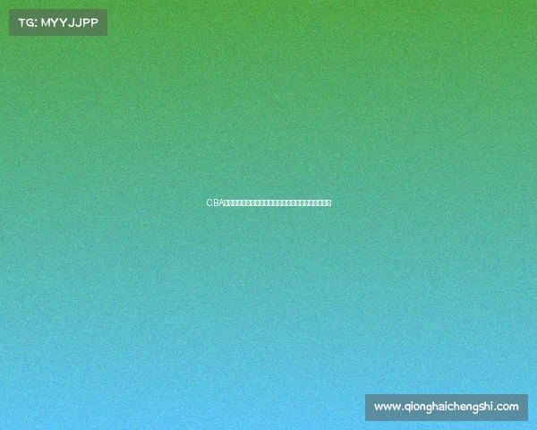 CBA签名球揭秘：明星球员亲笔签名背后的故事与收藏价值