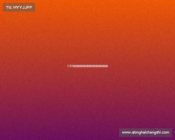 CBA签名球揭秘：明星球员亲笔签名背后的故事与收藏价值