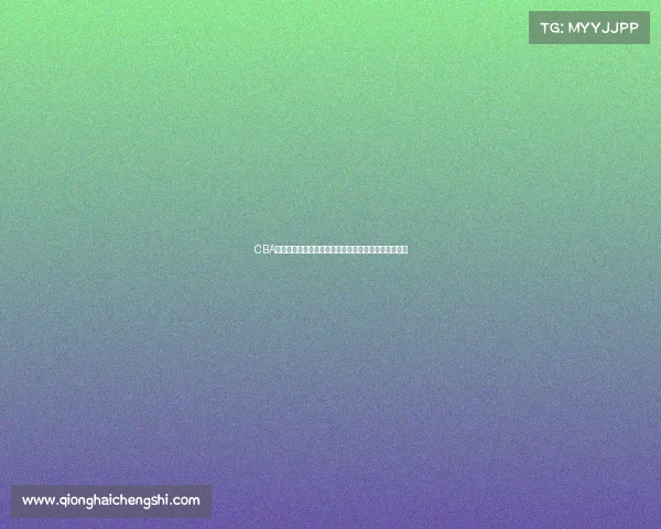 CBA签名球揭秘：明星球员亲笔签名背后的故事与收藏价值