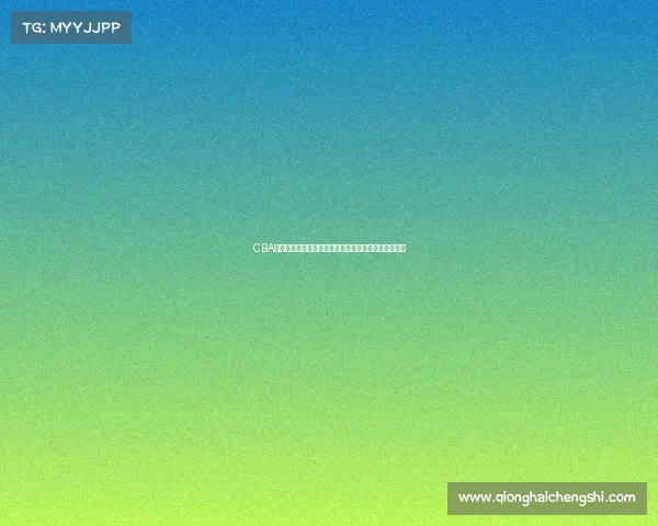 CBA签名球揭秘：明星球员亲笔签名背后的故事与收藏价值