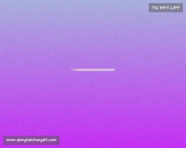 CBA签名球揭秘：明星球员亲笔签名背后的故事与收藏价值