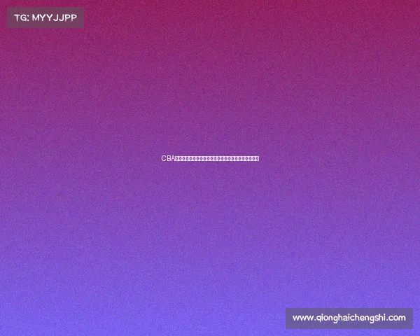 CBA签名球揭秘：明星球员亲笔签名背后的故事与收藏价值