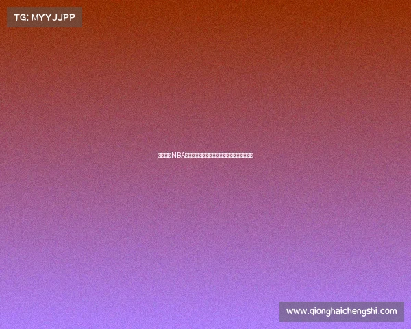 轻松预订NBA门票攻略畅享篮球盛宴快速获取心仪赛事座位