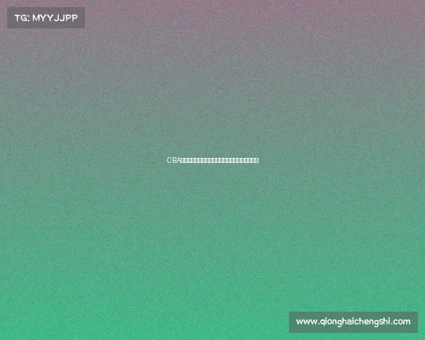 CBA精彩赛事全程直播分析，尽享篮球盛宴与精彩瞬间