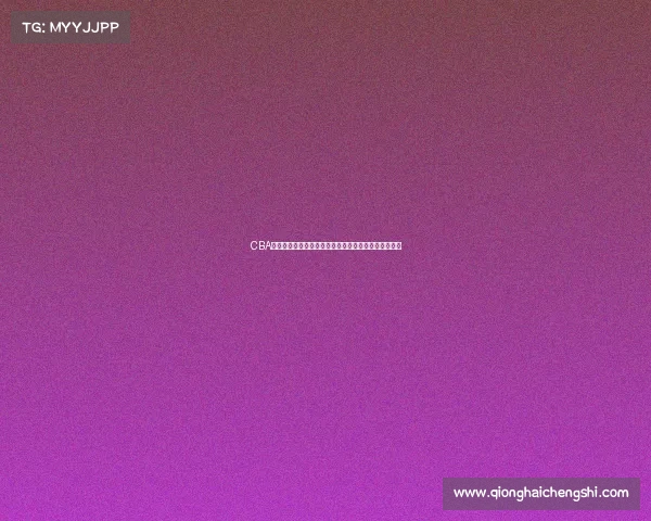 CBA签名球揭秘：明星球员亲笔签名背后的故事与收藏价值