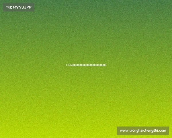 CBA签名球揭秘：明星球员亲笔签名背后的故事与收藏价值